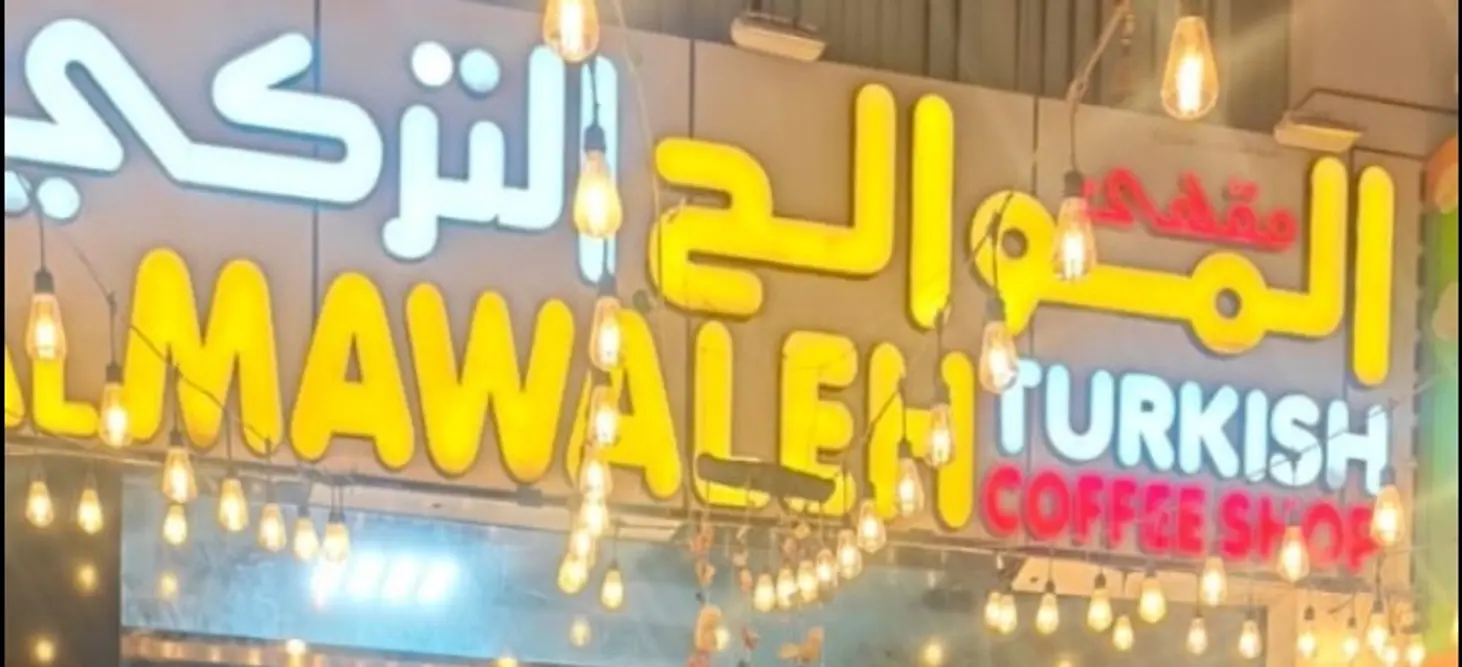 al-mawaleh-turkish-coffee-shop