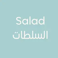 kabab-albastakiah - Salad