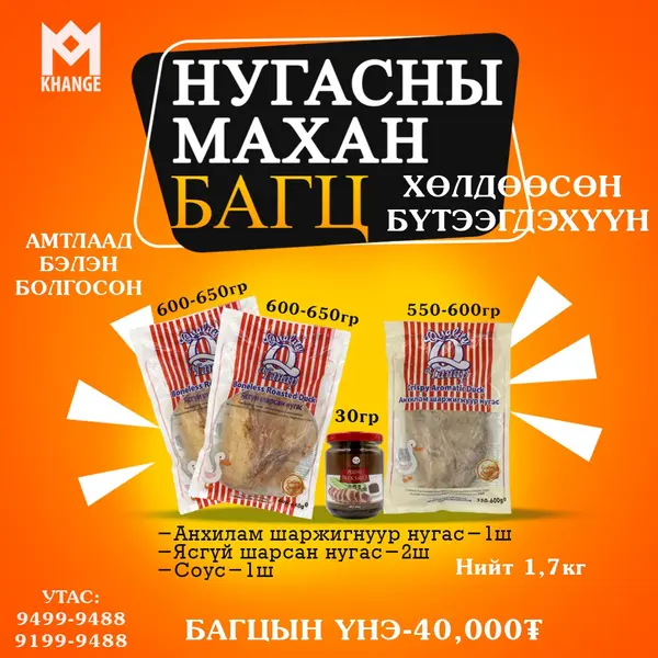 хангэ-ххк-khange-llc - Нугасны махан багц- /гэр хүргэлттэй/