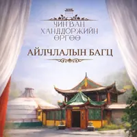 чин-ван-ханддоржиин-рг - Захиалгат хүлээн авалтын айлчлалын Багц: (Урлагийн тоглолттой - 99,900₮ - НӨАТ-тай дүн)