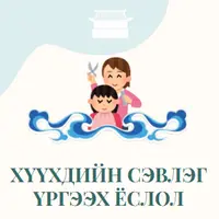 чин-ван-ханддоржиин-рг - Хүүхдийн сэвлэг үргээх ёслолын захиалгат хүлээн авалтын Багц: 3 (81,750₮ - НӨАТ багтаагүй дүн)