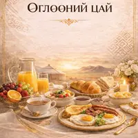 чин-ван-ханддоржиин-рг - Өглөөний цайны хүлээн авалтын Багц: 2 (35,000₮ - НӨАТ-тай дүн)