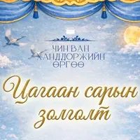 чин-ван-ханддоржиин-рг - Цагаан сарын золголтын хүлээн авалтын Багц: 1 (79,900₮ - НӨАТ-тай дүн)