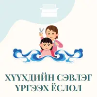 чин-ван-ханддоржиин-рг - Хүүхдийн сэвлэг үргээх ёслолын захиалгат хүлээн авалтад нэмэлтээр санал болгох  бүтээгдэхүүнүүд
