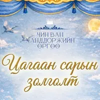 чин-ван-ханддоржиин-рг - Цагаан сарын золголтын хүлээн авалтын Багц: 2 (81,000₮ - НӨАТ-тай дүн)