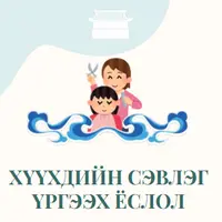чин-ван-ханддоржиин-рг - Хүүхдийн сэвлэг үргээх ёслолын захиалгат хүлээн авалтын Багц: 1 (59,600₮ - НӨАТ багтаагүй дүн)
