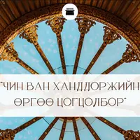 чин-ван-ханддоржиин-рг - Захиалгат хүлээн авалтын Багц: 5 (109,000₮)