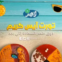 البان-زاهر - ايس كريم