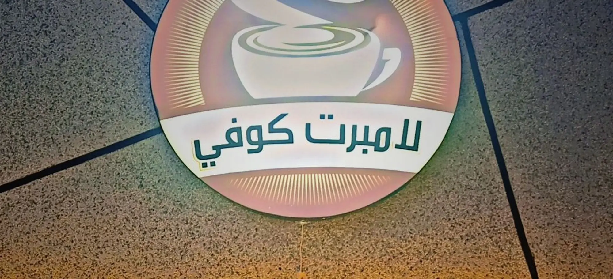 Menu image of لامبرت للشقق الفندقيـة Saudi Arabia Cafe-bar جدة