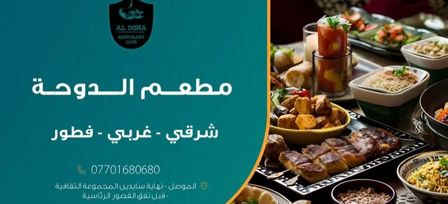 مطعم-الدوحة