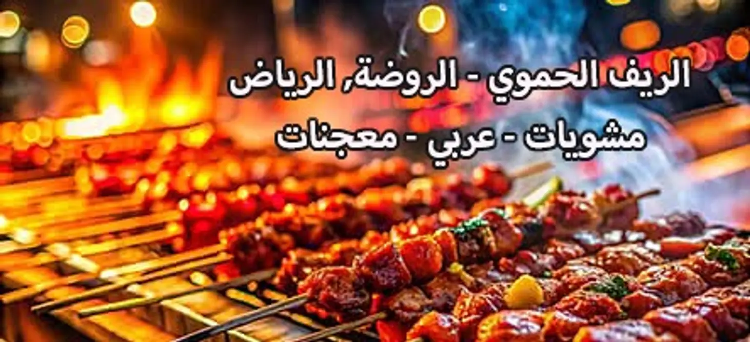 مطعم-و-مشويات-الريف-الحموي